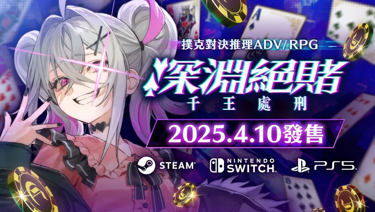 撲克對決推理《深淵絕賭：千王處刑》將於25年4月10日同步登陸 Steam、Switch、PS5 平台！