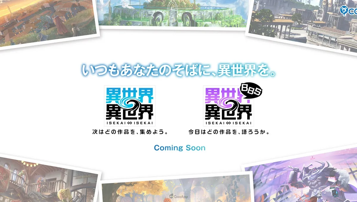 讓異世界隨時伴你身邊！COLOPL發表新作遊戲《異世界∞異世界》與Web服務《異世界∞異世界BBS》！