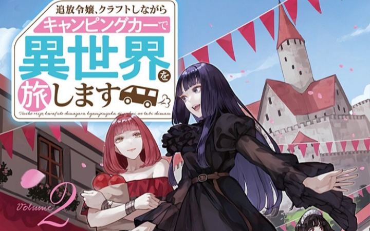 《被流放的千金小姐》系列续作本月发售