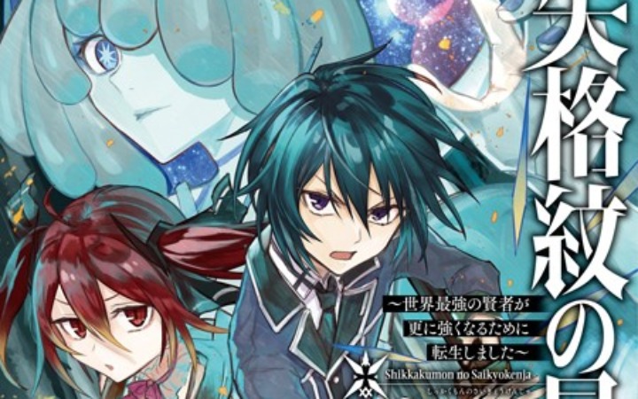 轻小说《失格纹的最强贤者20：世界最强贤者为变得更强而转生》发售