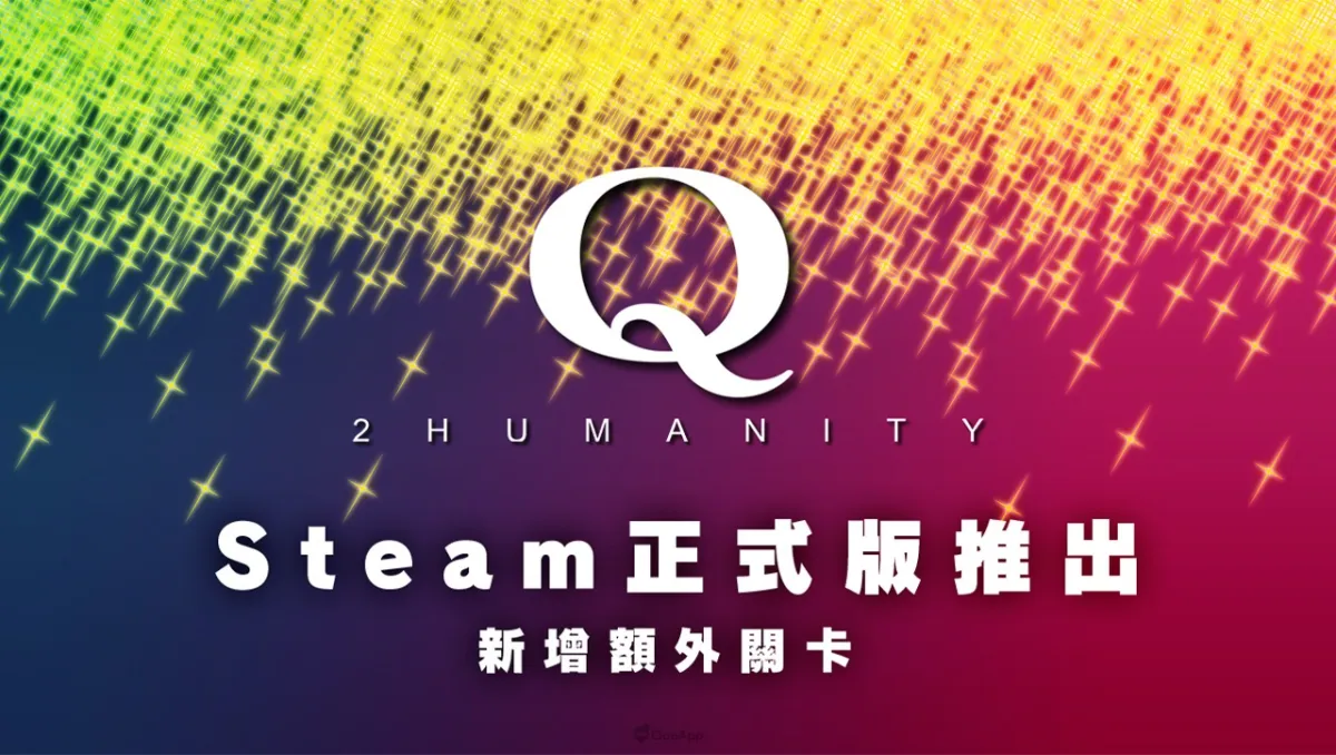 物理演算解謎遊戲《Q2 HUMANITY》Steam版正式推出！新增額外關卡，使用收集到的硬幣即可交換！