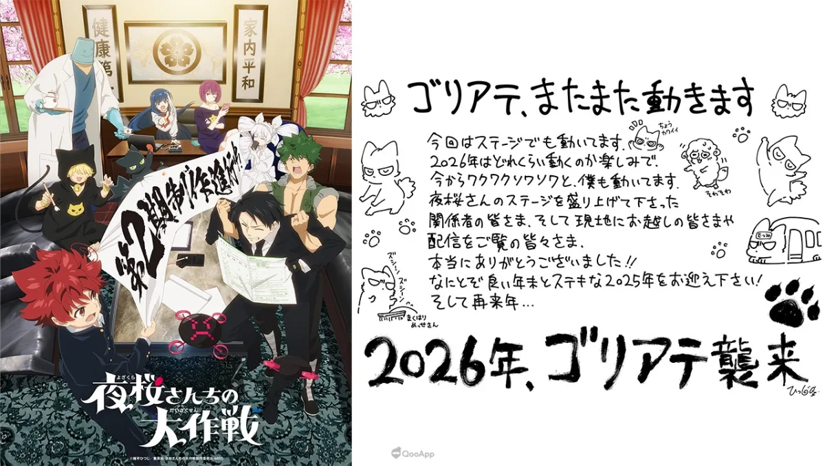 2026年歌利亞襲來！動畫《夜櫻家大作戰》第二季預定2026年開播