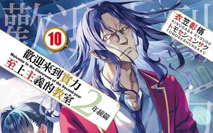 《欢迎来到实力至上主义的教室 2年级篇》第10卷：深入竞争的深渊