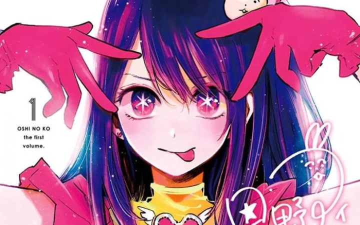 《我推的孩子》单行本封面欣赏