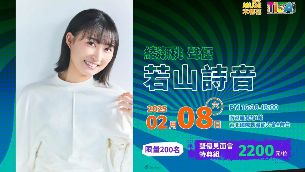 《膽大黨》聲優 若山詩音 將於2025台北國際動漫節舉辦見面會!活動套組1月4日限額200名販售!