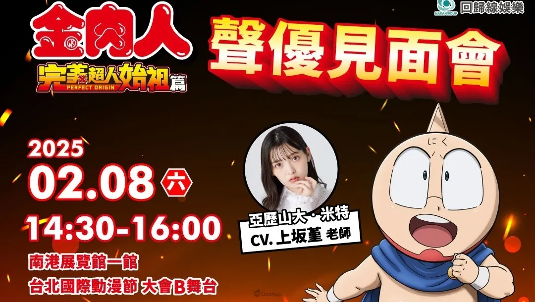 《金肉人 完美超人始祖篇》「米特」聲優 上坂堇 將於2025台北國際動漫節舉辦見面會！參加資格1月7日啟售！