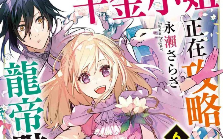 轻小说《重啟人生的千金小姐正在攻略龍帝陛下 (6)》发售