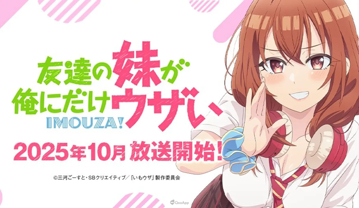 實質的妹妹也是「實妹」！？電視動畫《朋友的妹妹只纏著我》確定2025年10月開播！