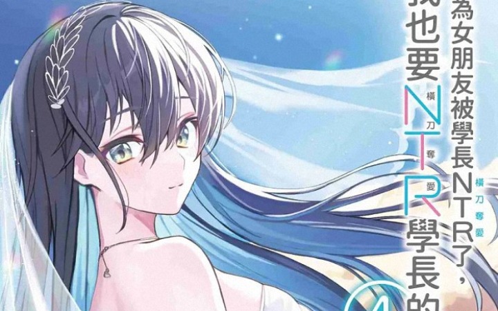 《因为女朋友被学长NTR了，我也要NTR学长的女朋友（4）完》：一场青春的爱恨纠缠