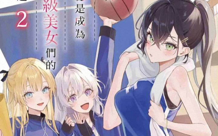 《为何我总是成为S级美女们的话题（2）》：聚焦魅力与谜团