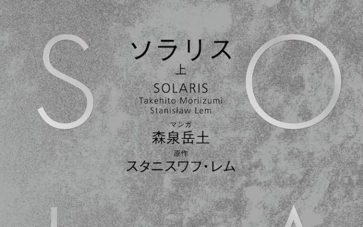 SF小说〈索拉里斯〉由森泉岳土改编为漫画，上下两卷发售