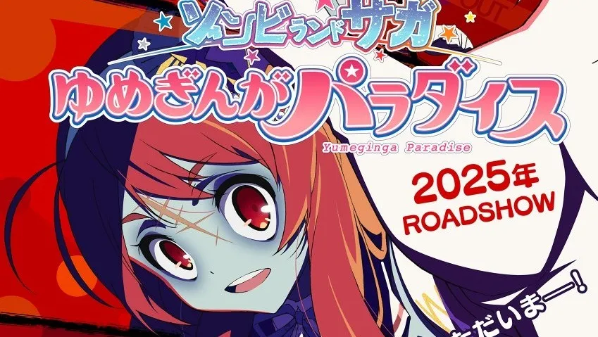 喪屍偶像天團回歸！《佐賀偶像是傳奇》劇場版確定2025年內上映！