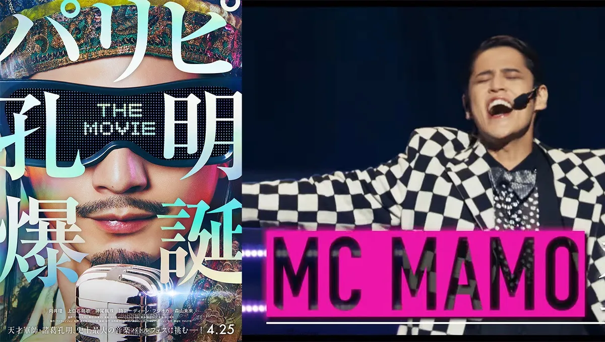 真人版電影《派對咖孔明 THE MOVIE》公開豪華演員陣容！知名聲優宮野真守飾演MC Mamo