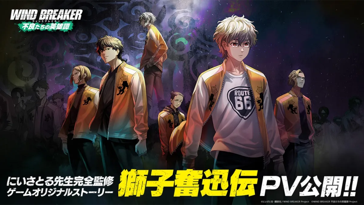 獅子頭連No.3強者現身！《WIND BREAKER 不良們的英雄譚》公開遊戲原創故事PV及角色介紹