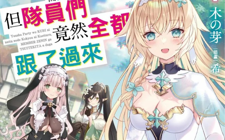 《我被踢出勇者队伍而回到老家，但队员们竟然全都跟了过来 (1)》：异世界的奇妙后宫冒险之旅