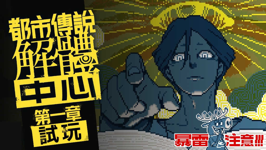 《都市傳說解體中心》第一章試玩心得：輕鬆入門的推理解謎
