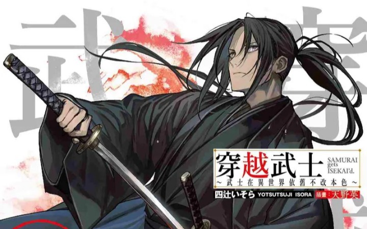 《穿越武士～武士在異世界依舊不改本色～ (1)》发售