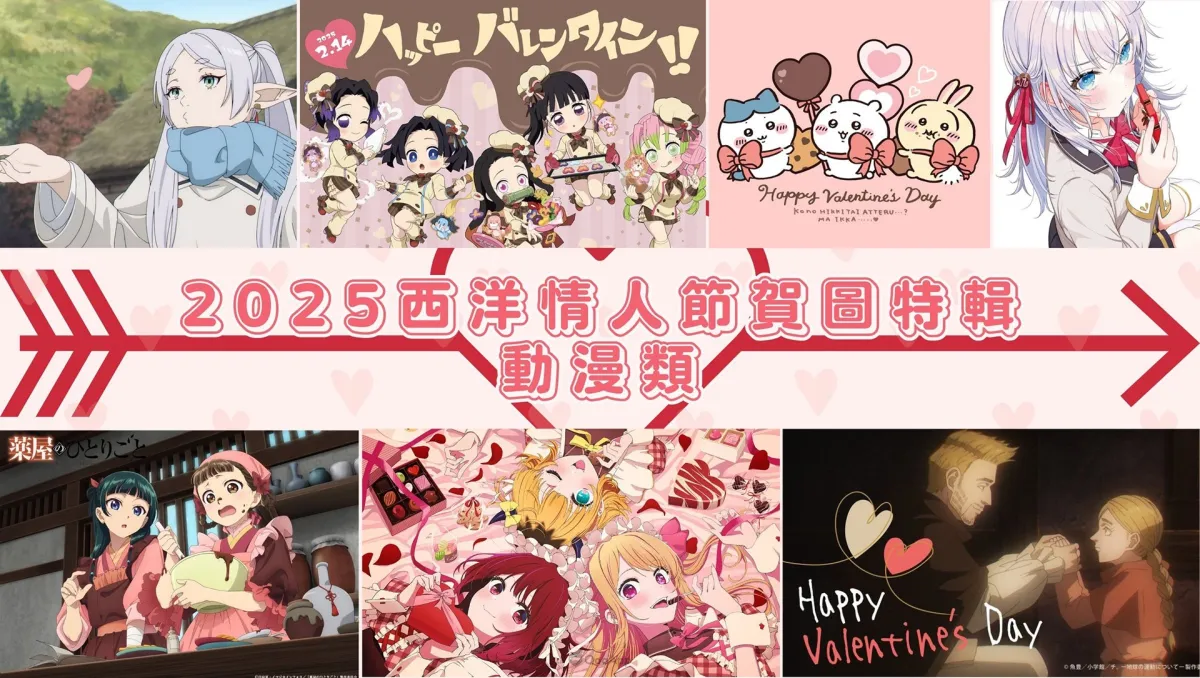 2025西洋情人節特輯♡動漫類官方賀圖彙整！