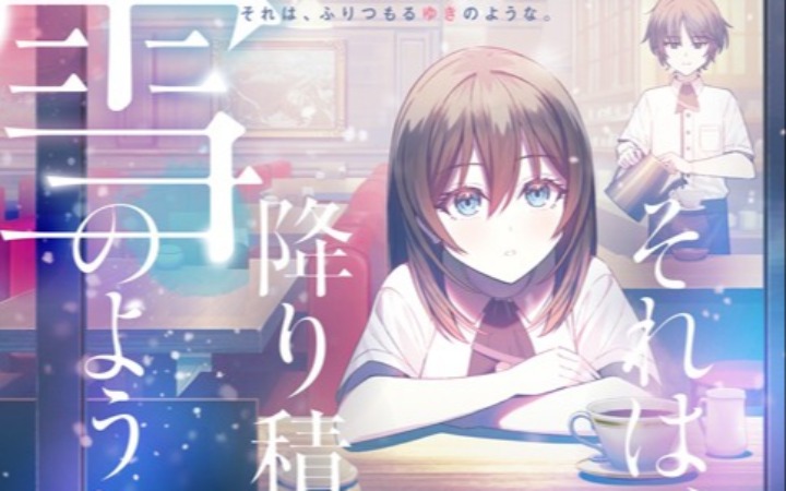 《那是如积雪般悄然堆积的》：冬日里的青春物语