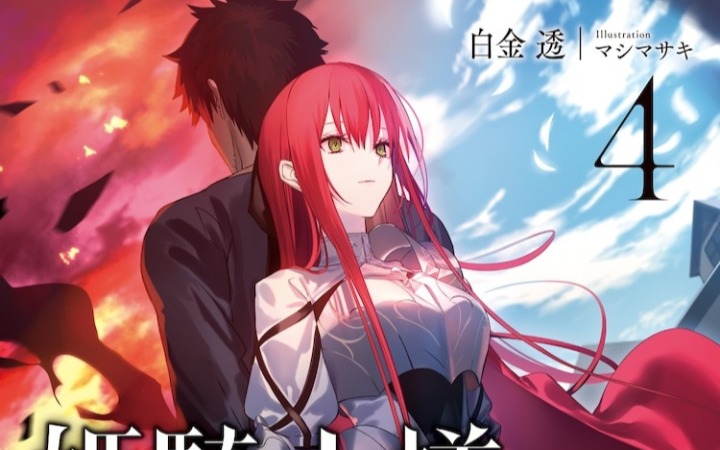 轻小说《姬骑士的软饭》介绍