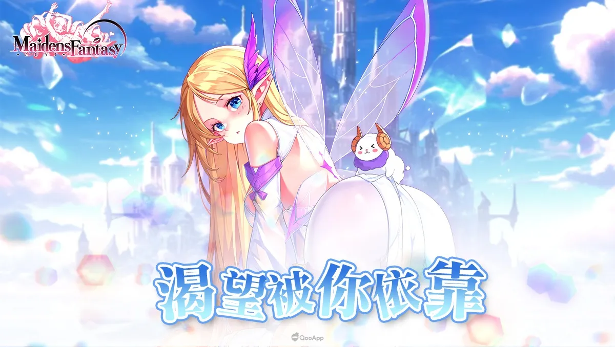 《Maidens Fantasy: LUST》新版本2.1.3上線！寵物系統與契約大賽等您來挑戰！