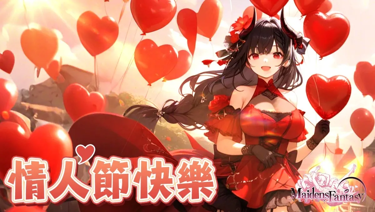 情誼綿綿，心心相印！《Maidens Fantasy: LUST》情人節限定活動浪漫開啟！