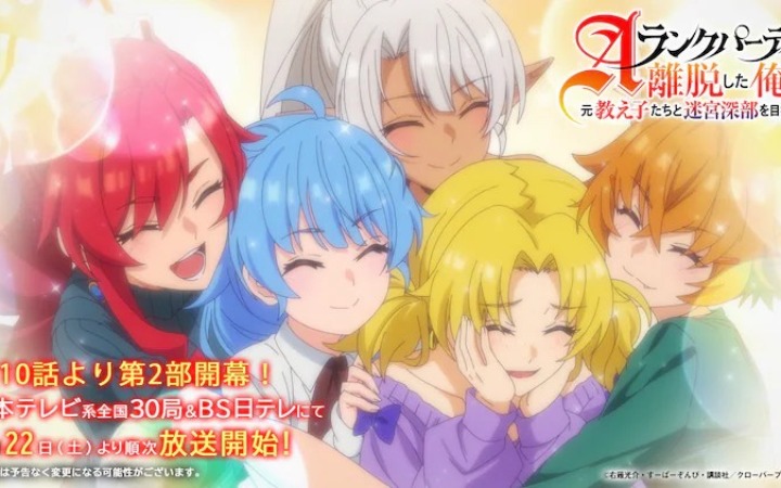 《A级冒险队解散后，我与前弟子们挑战迷宫深处》第2部公开关键视觉图与PV