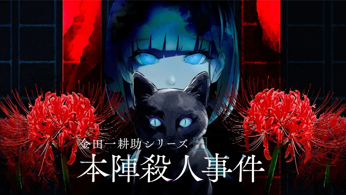 coly 發表懸疑解謎遊戲《金田一耕助系列 本陣殺人事件》，Steam 版預定3月20日發售！