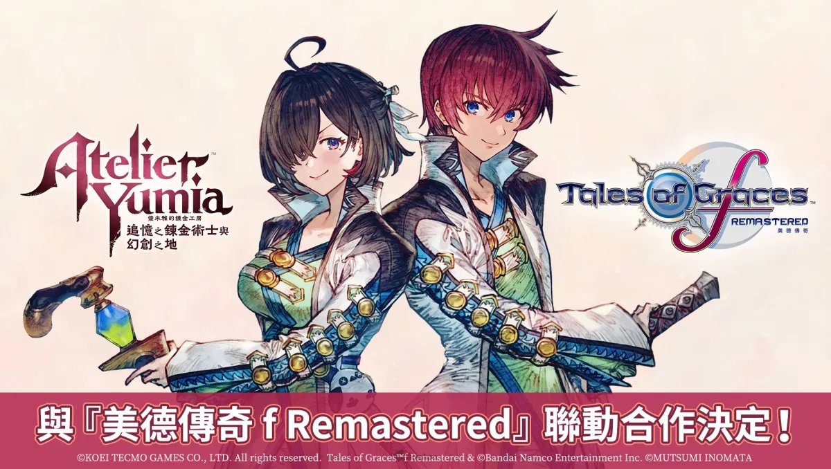 《優米雅的鍊金工房》將與《美德傳奇 f Remastered》聯動推出免費 DLC！慶祝活動同步實施中！