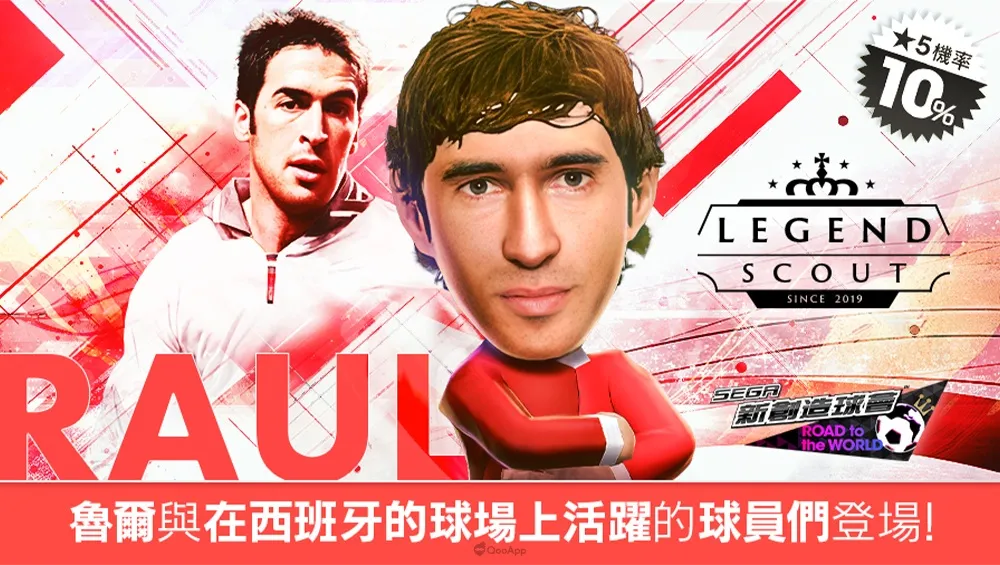 《SEGA 新創造球會 ROAD to the WORLD》西班牙聯會的LEGEND「魯爾」登場！