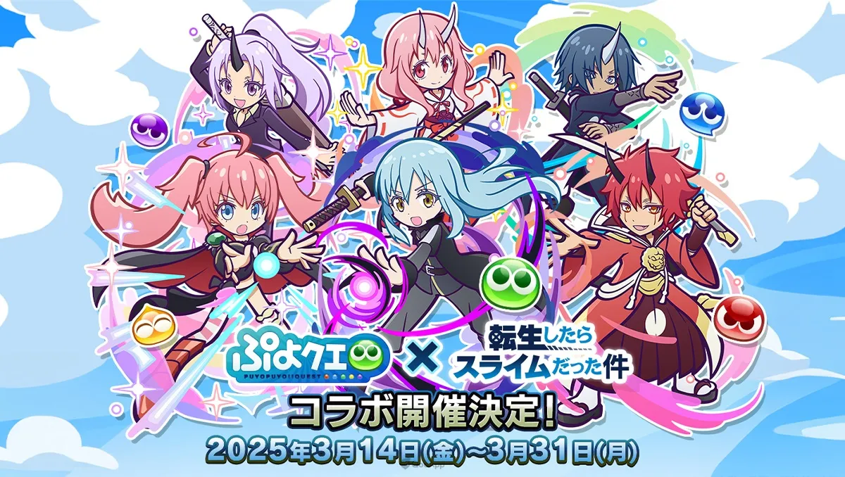 《魔法氣泡!!Quest》×《關於我轉生變成史萊姆這檔事》首次展開聯動合作！登入遊戲即可獲得★6利姆路