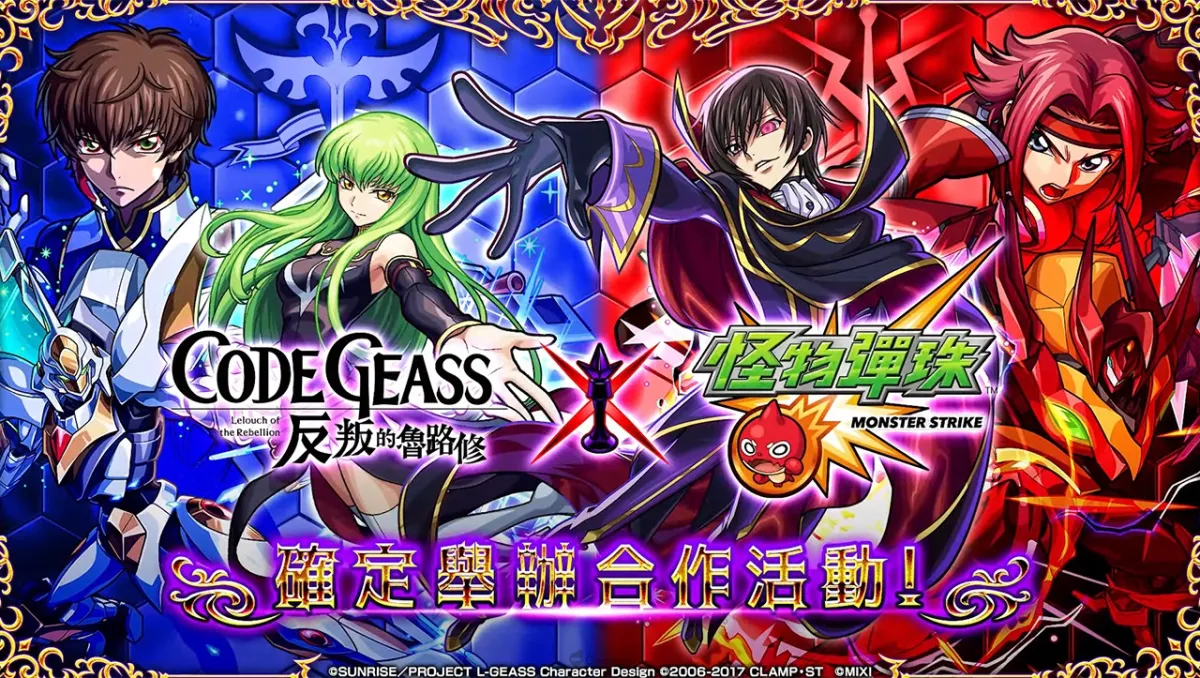 《怪物彈珠》×《Code Geass 反叛的魯路修》首次合作活動來襲！人氣角色「魯路修」「Ｃ.Ｃ.」「樞木朱雀」「紅月卡蓮」登場