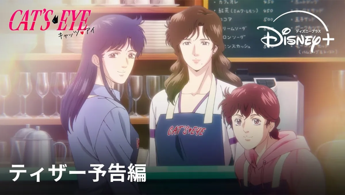 全新動畫《貓眼Cat’s Eye》預告片、豪華聲優陣容發表！Disney+ 2025年9月獨佔播出