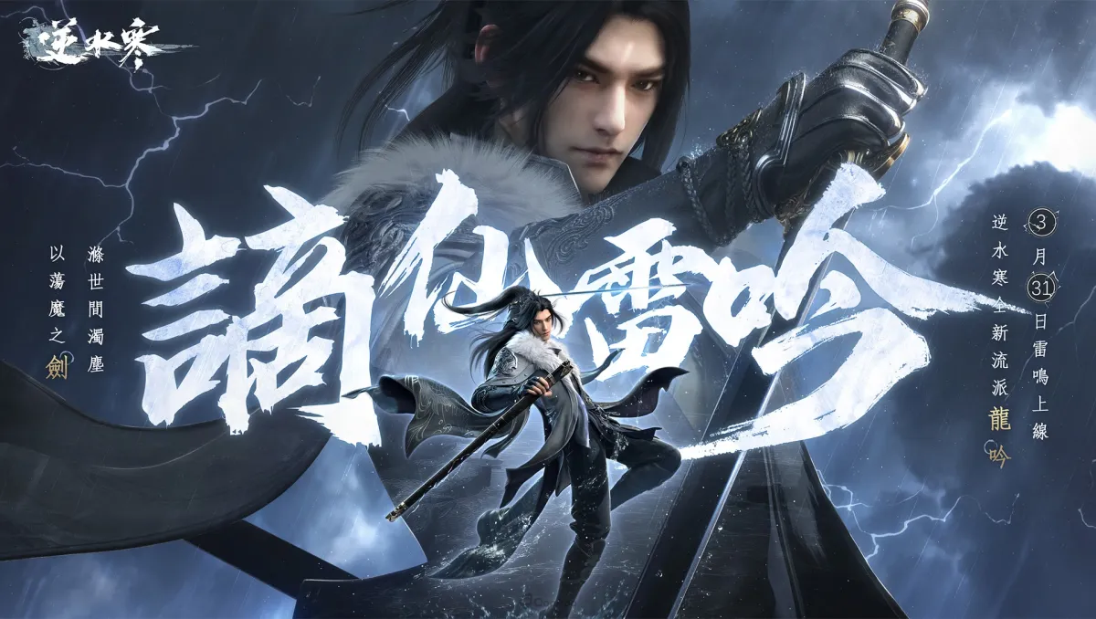 《逆水寒》3月31日迎來全新賽季，「謫仙雷吟」資料片搶先看，更推出新職業「龍吟」流派與免費轉職功能！