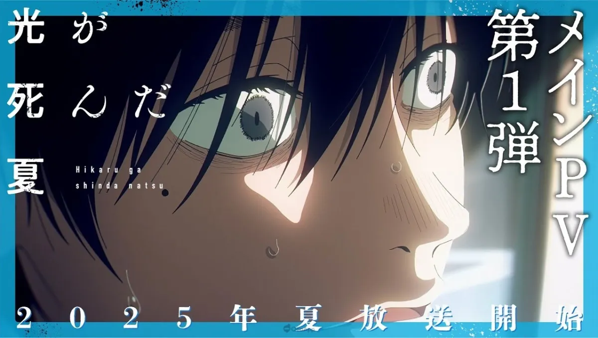 青春恐怖故事《光逝去的夏天》公開正式宣傳影片！追加聲優 花守由美里、小若和郁那、小林親弘！