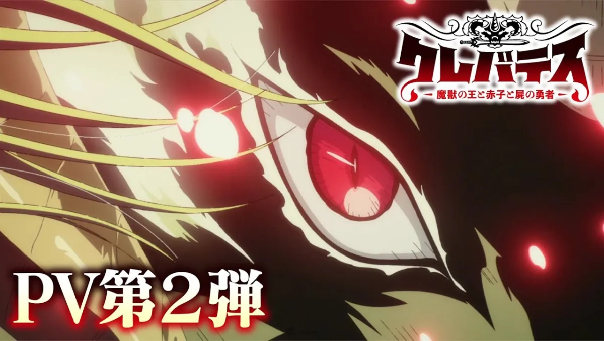 動畫《Clevatess -魔獸之王與嬰兒與屍之勇者-》公開第2彈PV！橋爪淳、宮野真守、小野友樹等豪華聲優集結，2025年7月開播