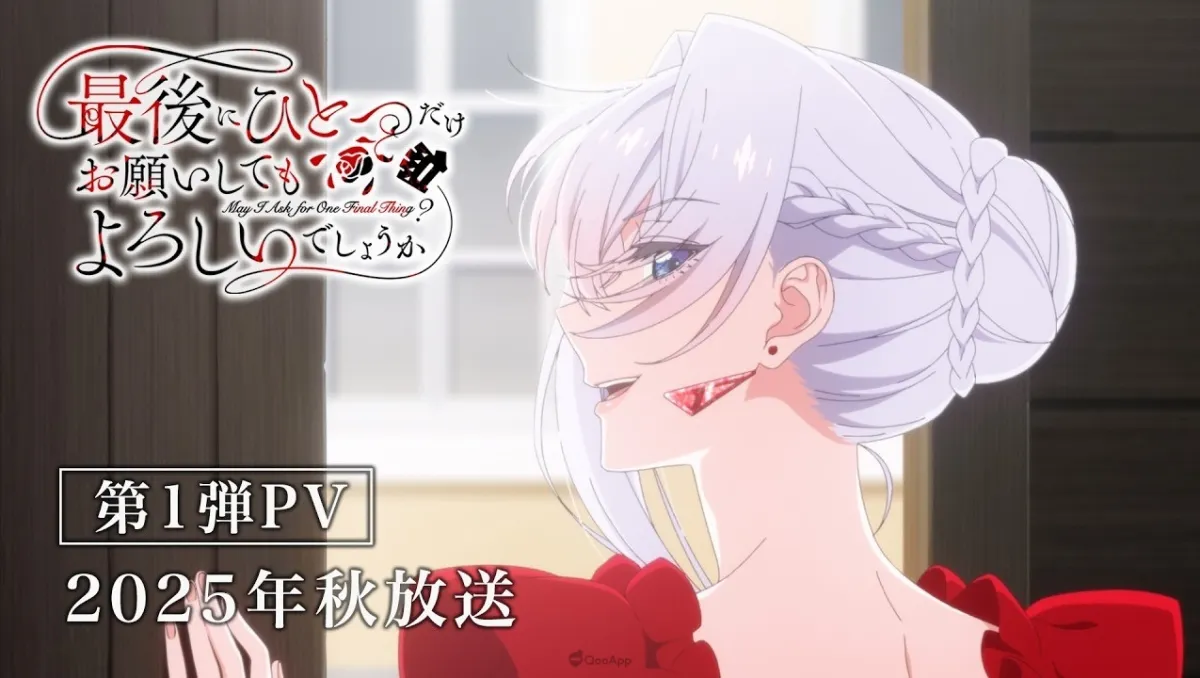 惡役千金華麗的鐵拳制裁！《最後可以再拜託您一件事嗎？》將於2025年秋季播映！