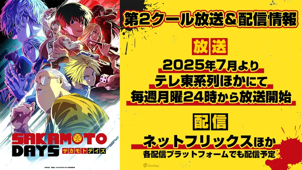 動畫《SAKAMOTO DAYS 坂本日常》第二季度主視覺公開，內山昂輝聲演「樂」，7月熱血回歸！