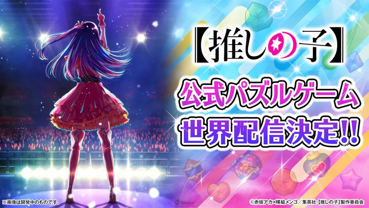 動畫《【我推的孩子】》官方益智類手遊公開前導網站，預定全球同步推出