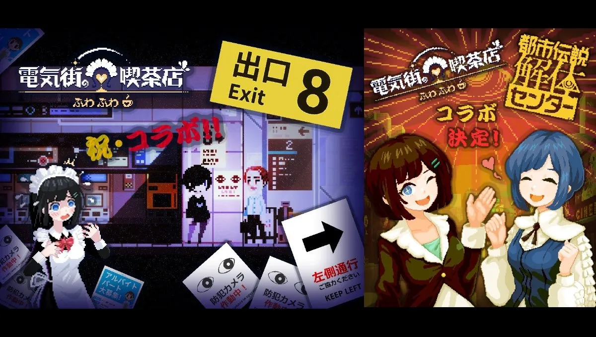 《芙哇芙哇女僕咖啡廳》推出大型更新第二彈！新增與《8號出口》＆《都市傳說解體中心》聯動內容