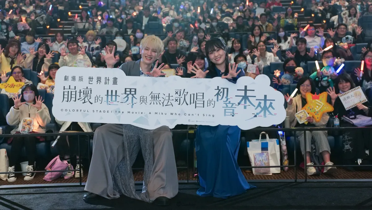 《劇場版 世界計畫 崩壞的世界與無法歌唱的初音未來》上映見面會官方報導！聲優 野口琉璃子、廣瀨大介 來台與粉絲熱情互動