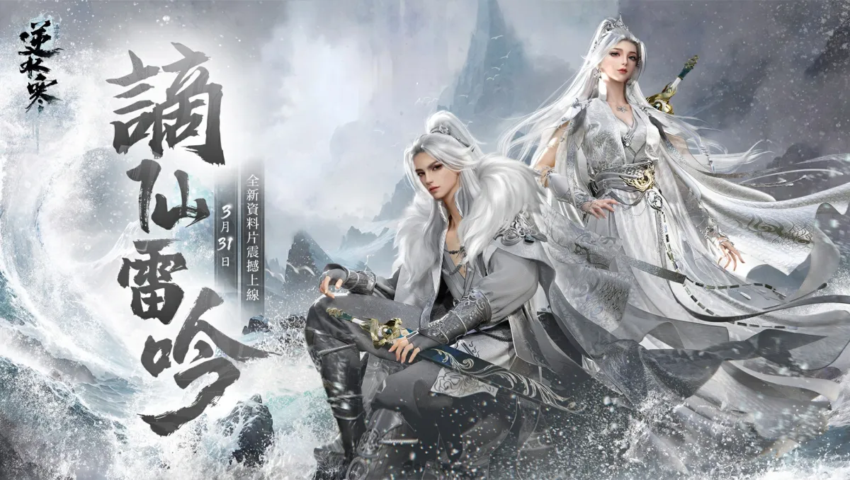 《逆水寒》「謫仙雷吟」新賽季正式開啟!釋出限時稱號再送海量福利