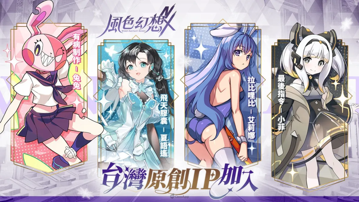 《風色幻想NeXus》與多個台灣原創IP合作!首度公開「夏語遙」、「有病制作」、「Rabi Ribi」、「最後指令」遊戲合作細節